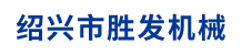 紹興柯橋運峰機械有限公司